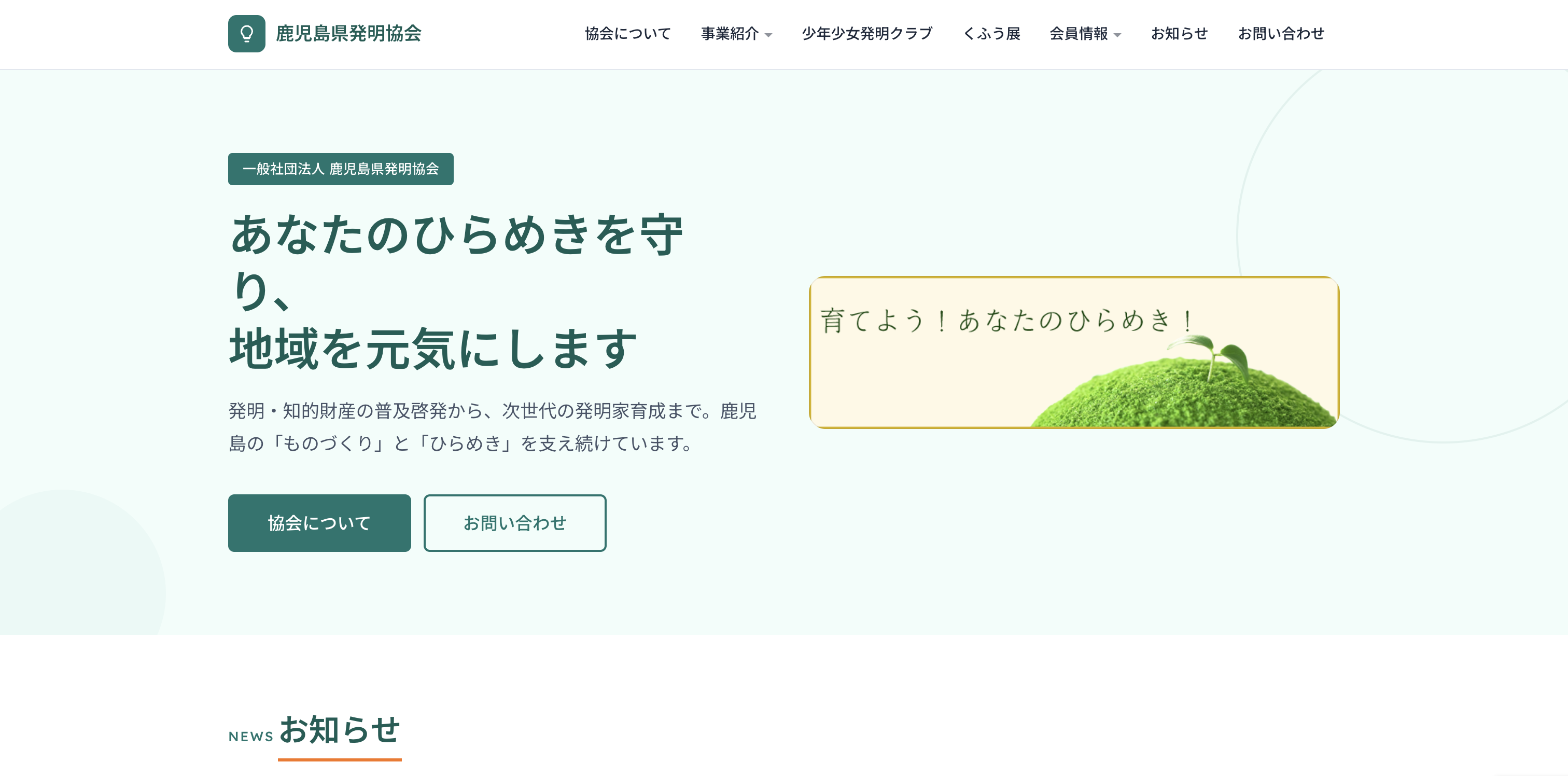 鹿児島県発明協会様 リニューアル後
