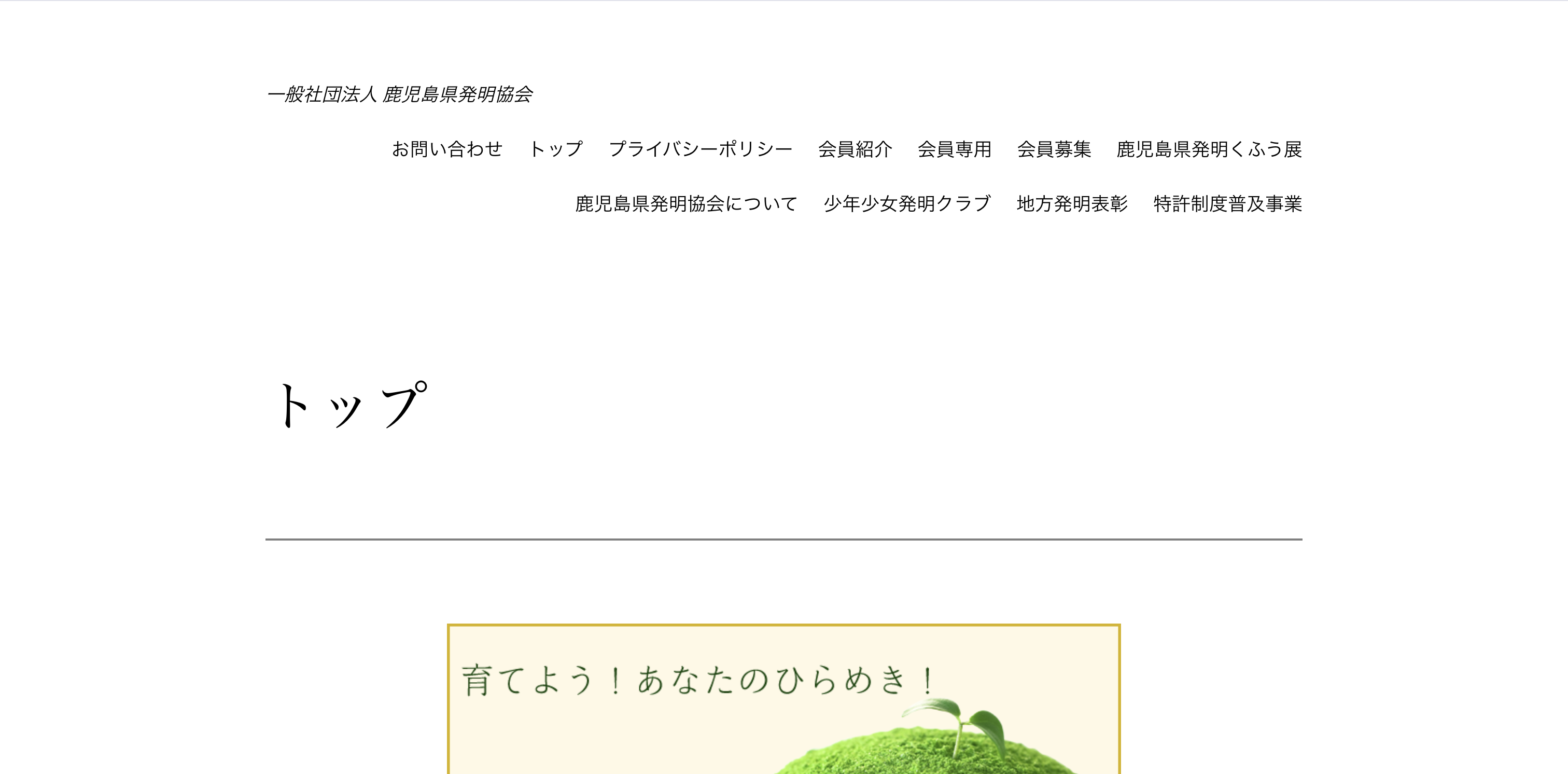 鹿児島県発明協会様 リニューアル前